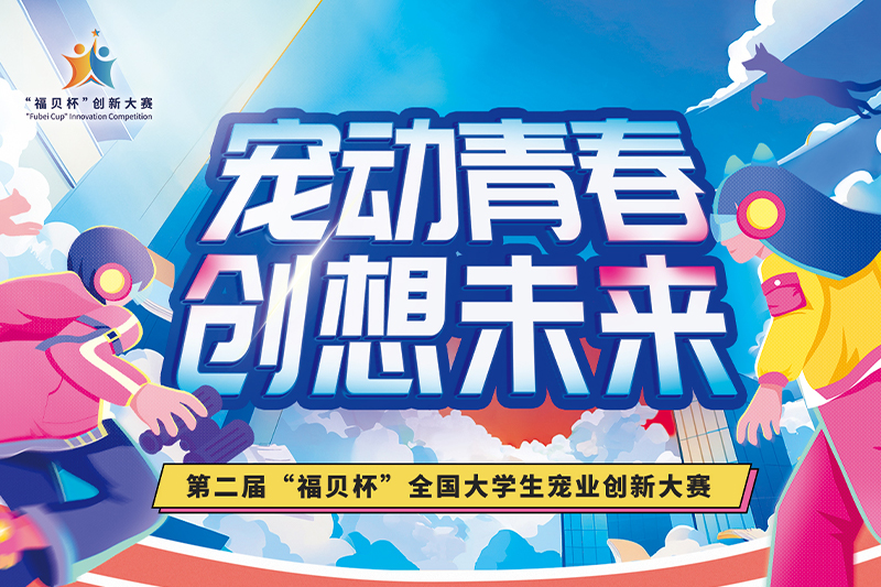 如約而至！第二屆“福貝杯”全國(guó)大學(xué)生寵業(yè)創(chuàng)新大賽正式啟動(dòng)